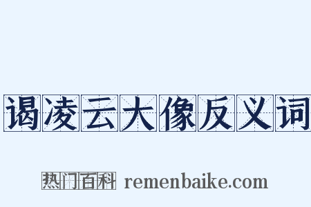 谒凌云大像反义词是什么意思的图片